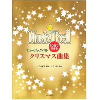 Amazon.co.jp: 20音でできる ミュージックベル クリスマス曲集